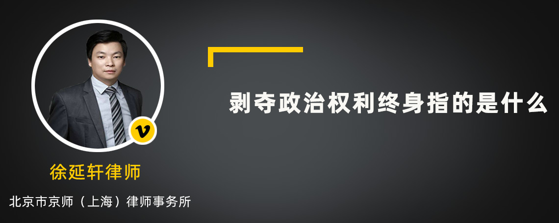 剥夺政治权利终身指的是什么