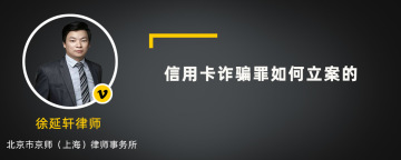 信用卡诈骗罪如何立案的