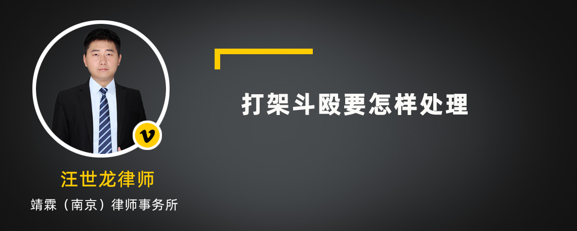 打架斗殴要怎样处理