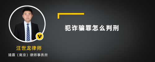 犯诈骗罪怎么判刑