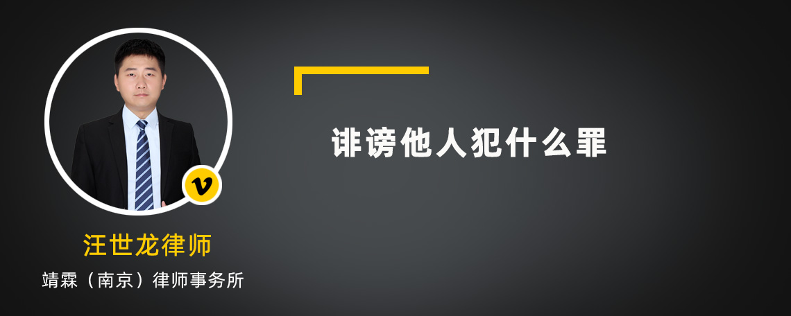 诽谤他人犯什么罪