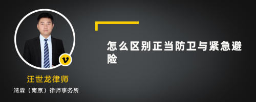 怎么区别正当防卫与紧急避险