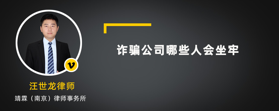 诈骗公司哪些人会坐牢