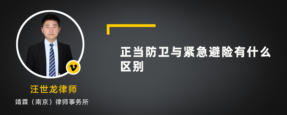 正当防卫与紧急避险有什么区别