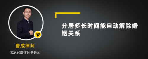 分居多长时间能自动解除婚姻关系