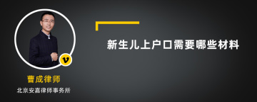 新生儿上户口需要哪些材料