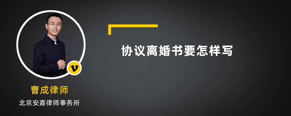 协议离婚书要怎样写