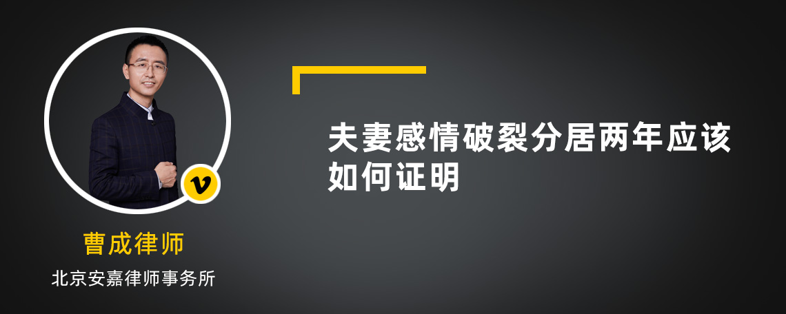 夫妻感情破裂分居两年应该如何证明