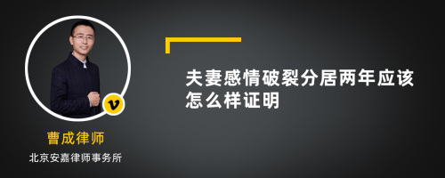 夫妻感情破裂分居两年应该怎么样证明