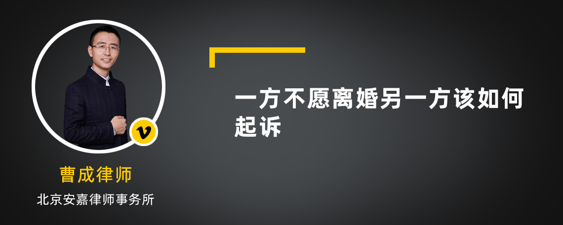 一方不愿离婚另一方该如何起诉