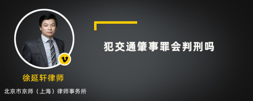 犯交通肇事罪会判刑吗