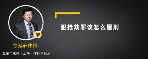 犯抢劫罪该怎么量刑