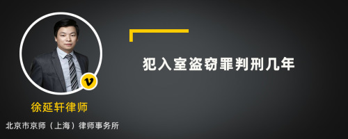 犯入室盗窃罪判刑几年