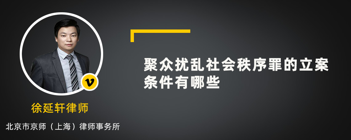 聚众扰乱社会秩序罪的立案条件有哪些