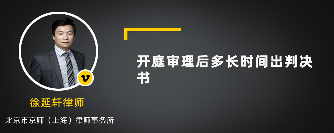 开庭审理后多长时间出判决书