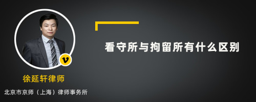 看守所与拘留所有什么区别