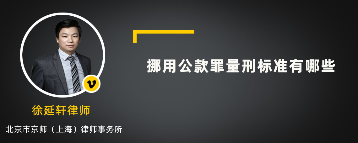 挪用公款罪量刑标准有哪些