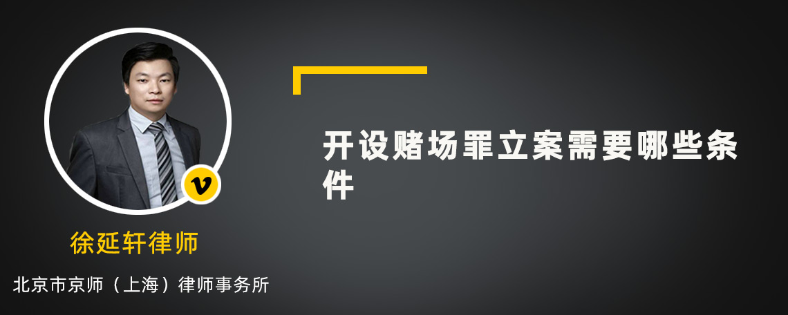 开设赌场罪立案需要哪些条件