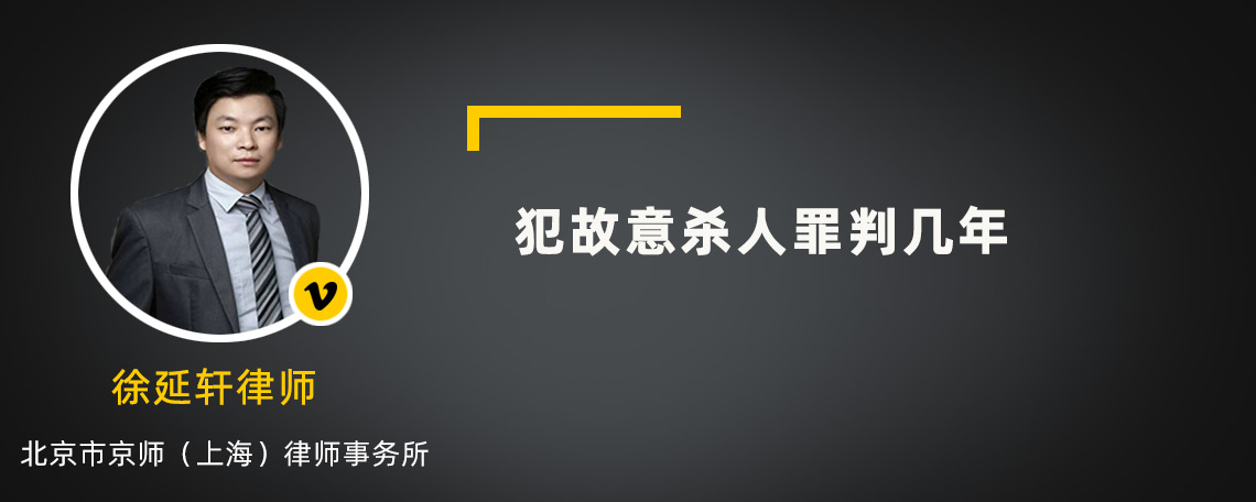 犯故意杀人罪判几年