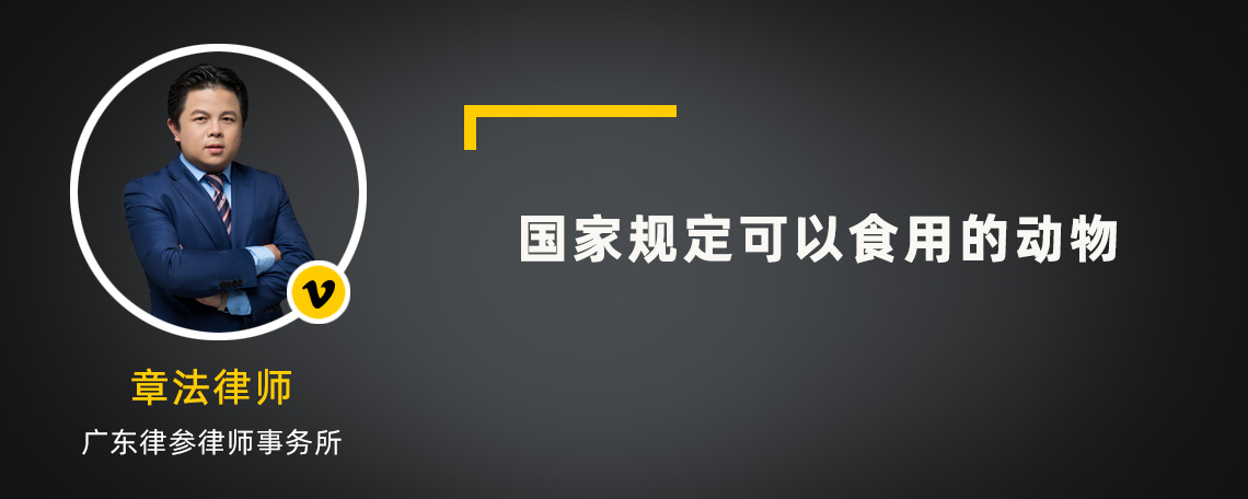 国家规定可以食用的动物