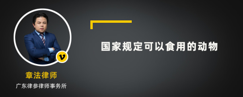 国家规定可以食用的动物