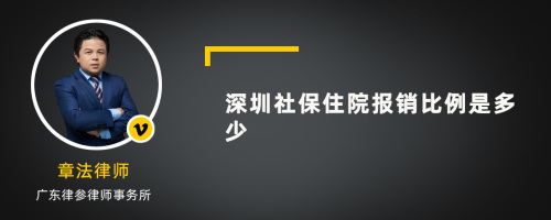 深圳社保住院报销比例是多少