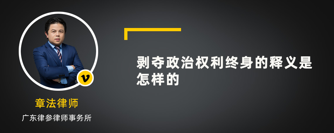 剥夺政治权利终身的释义是怎样的