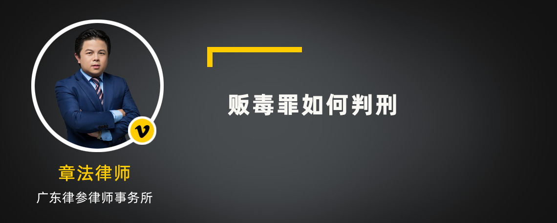 贩毒罪如何判刑