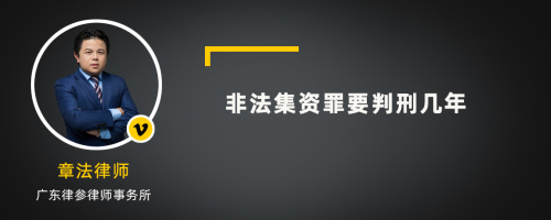 非法集资罪要判刑几年