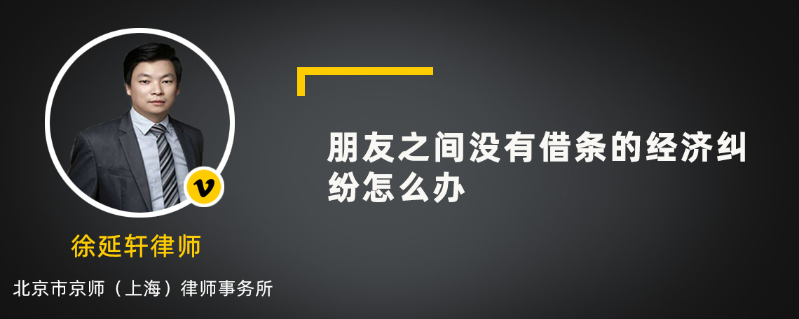 朋友之间没有借条的经济纠纷怎么办