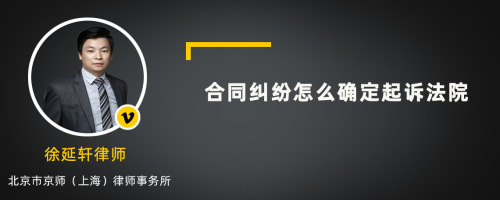 合同纠纷怎么确定起诉法院