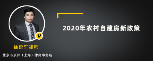 2020年农村自建房新政策