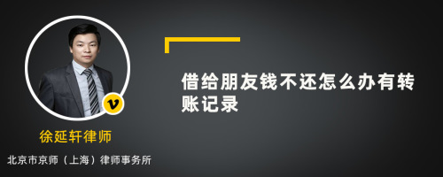 借给朋友钱不还怎么办有转账记录