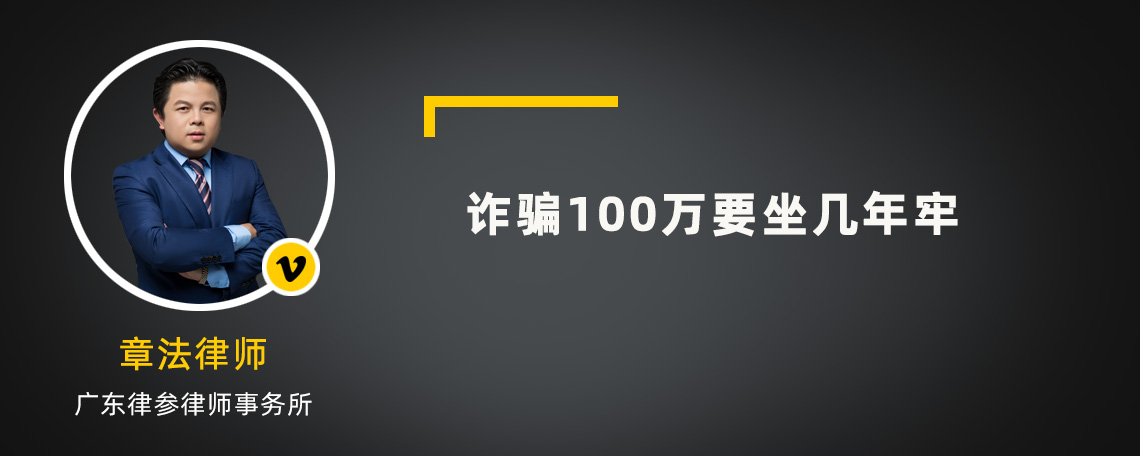 诈骗100万要坐几年牢