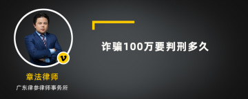 诈骗100万要判刑多久