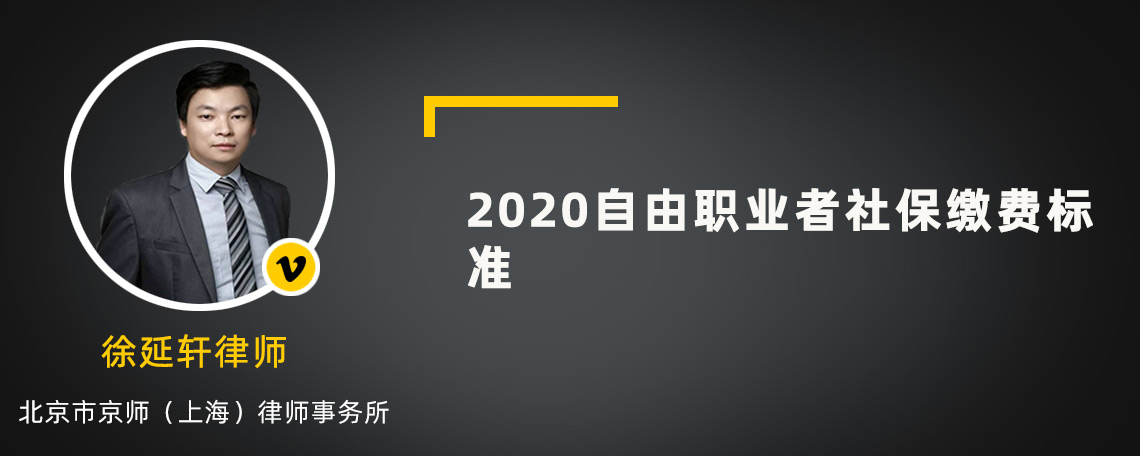 2020自由职业者社保缴费标准