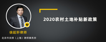 2020农村土地补贴新政策