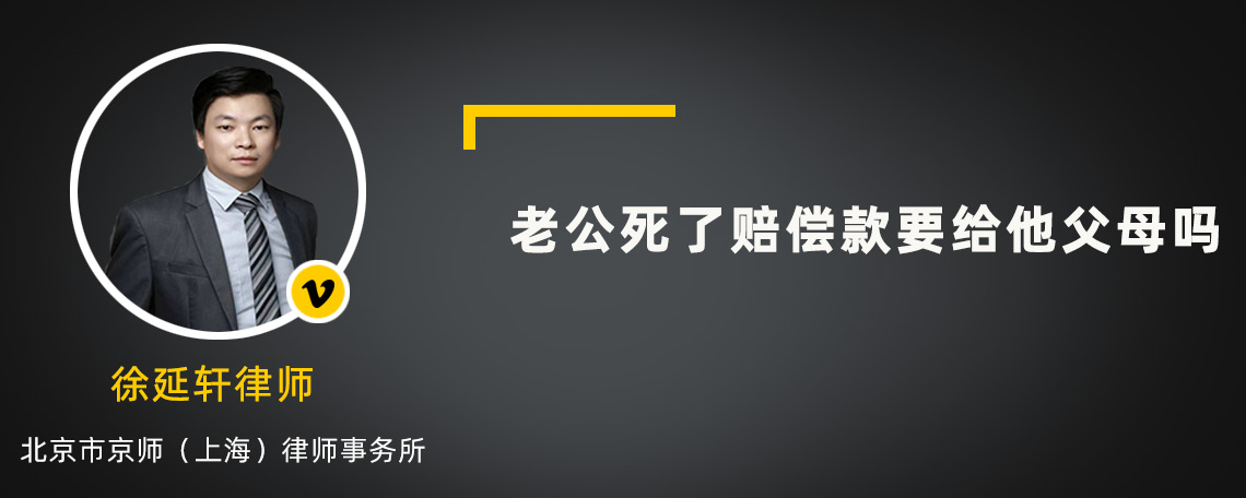 老公死了赔偿款要给他父母吗