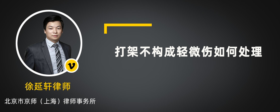 打架不构成轻微伤如何处理