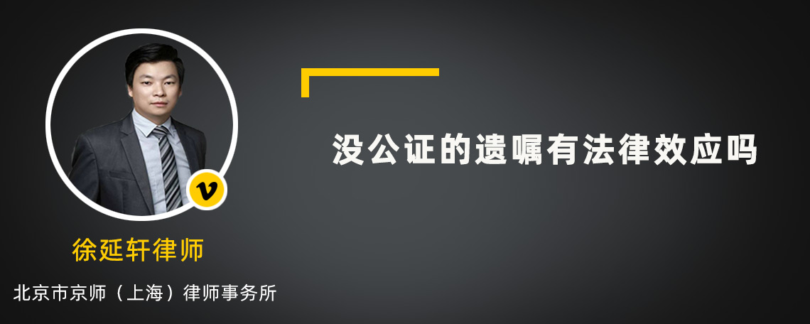 没公证的遗嘱有法律效应吗