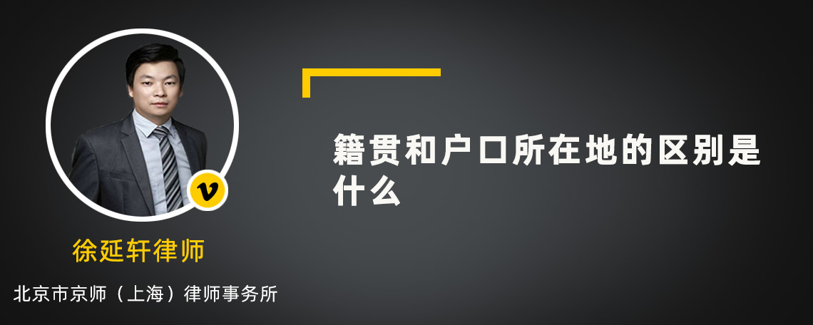 籍贯和户口所在地的区别是什么