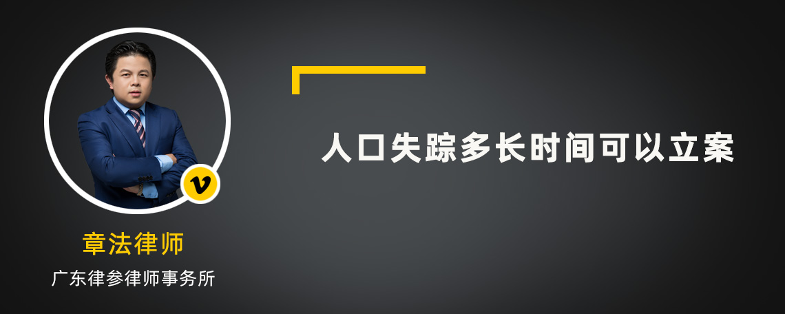 人口失踪多长时间可以立案