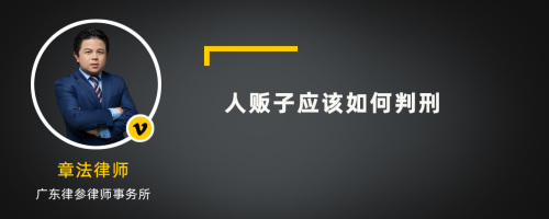 人贩子应该如何判刑