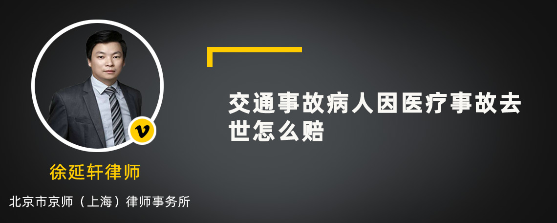 交通事故病人因医疗事故去世怎么赔