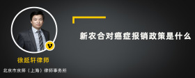 新农合对癌症报销政策是什么