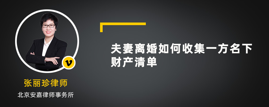 夫妻离婚如何收集一方名下财产清单