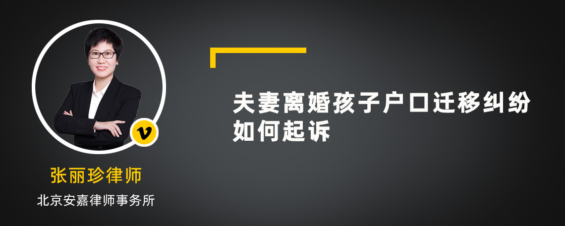 夫妻离婚孩子户口迁移纠纷如何起诉