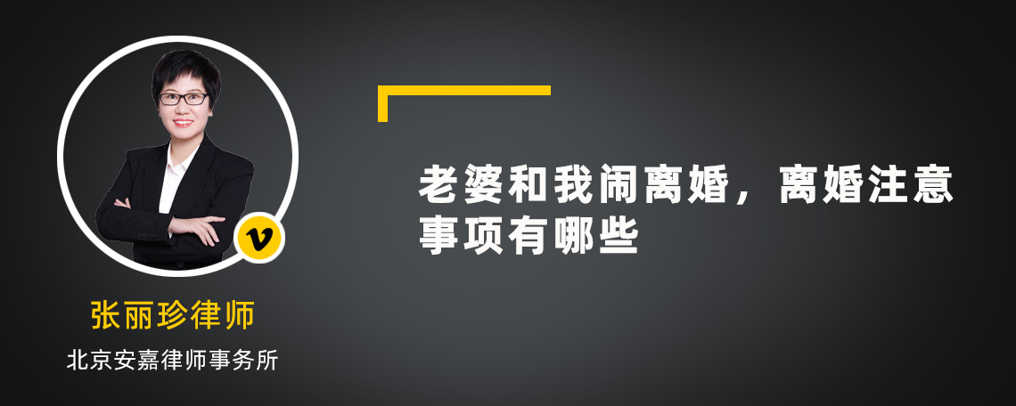 老婆和我闹离婚，离婚注意事项有哪些