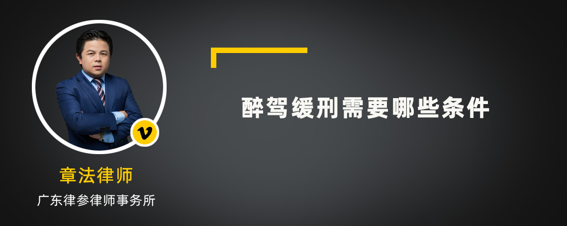 醉驾缓刑需要哪些条件