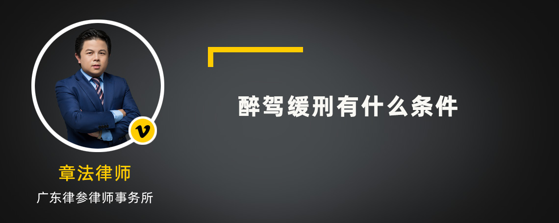 醉驾缓刑有什么条件